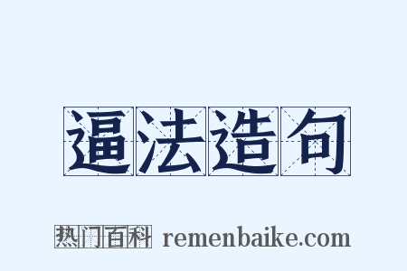 逼法造句是什么意思的图片